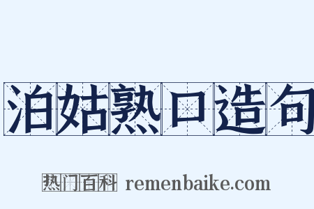 泊姑熟口造句是什么意思的图片